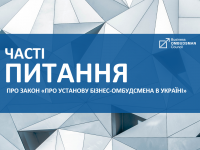 Часті питання щодо законопроєкту «Про Установу бізнес-омбудсмена в Україні»